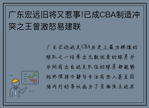 广东宏远旧将又惹事!已成CBA制造冲突之王曾激怒易建联