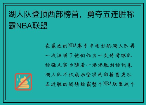 湖人队登顶西部榜首，勇夺五连胜称霸NBA联盟