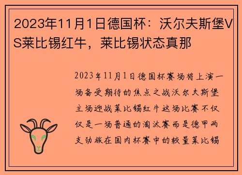 2023年11月1日德国杯：沃尔夫斯堡VS莱比锡红牛，莱比锡状态真那