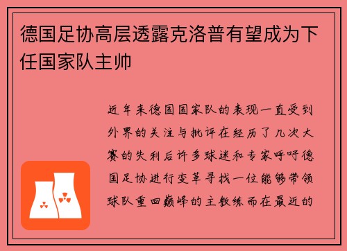 德国足协高层透露克洛普有望成为下任国家队主帅