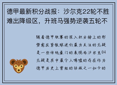 德甲最新积分战报：沙尔克22轮不胜难出降级区，升班马强势逆袭五轮不败