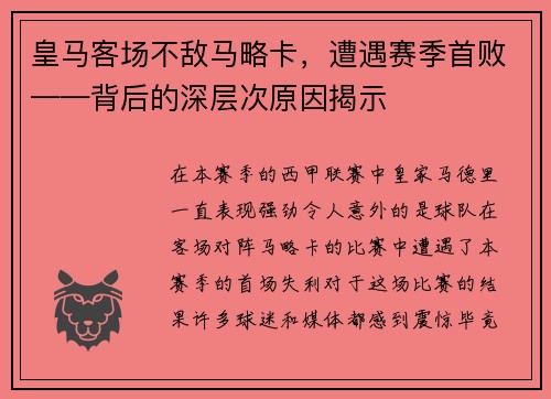 皇马客场不敌马略卡，遭遇赛季首败——背后的深层次原因揭示