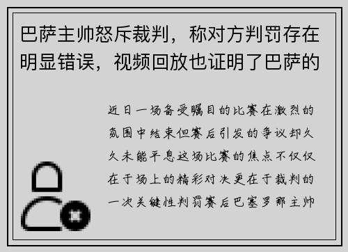 巴萨主帅怒斥裁判，称对方判罚存在明显错误，视频回放也证明了巴萨的无辜