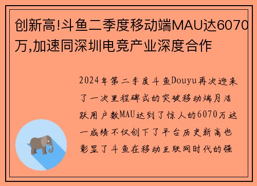 创新高!斗鱼二季度移动端MAU达6070万,加速同深圳电竞产业深度合作