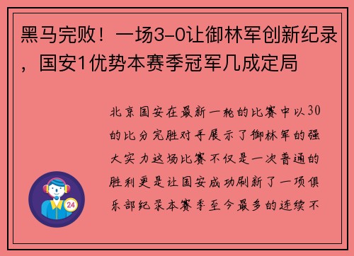 黑马完败！一场3-0让御林军创新纪录，国安1优势本赛季冠军几成定局