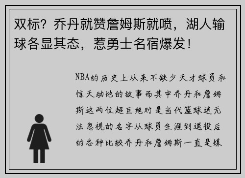 双标？乔丹就赞詹姆斯就喷，湖人输球各显其态，惹勇士名宿爆发！