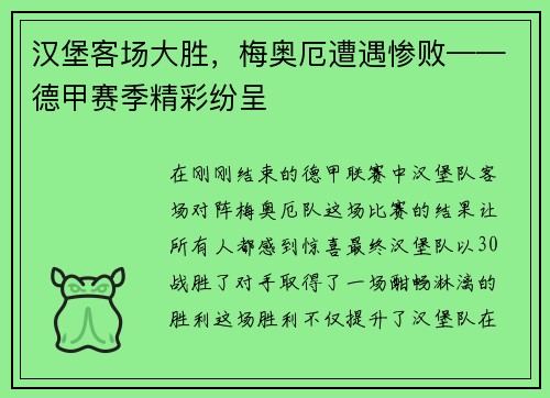 汉堡客场大胜，梅奥厄遭遇惨败——德甲赛季精彩纷呈