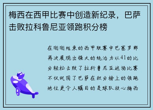 梅西在西甲比赛中创造新纪录，巴萨击败拉科鲁尼亚领跑积分榜