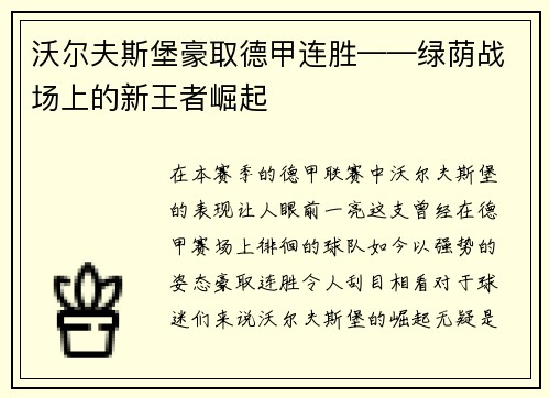 沃尔夫斯堡豪取德甲连胜——绿荫战场上的新王者崛起