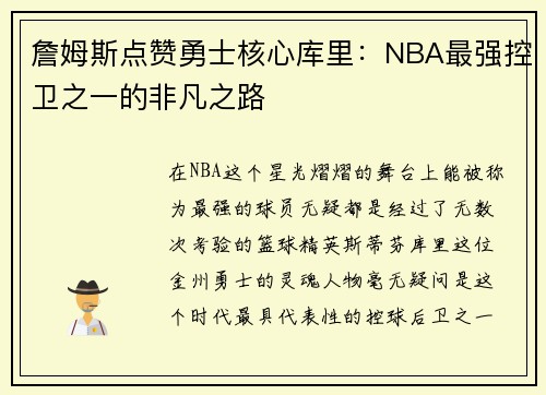 詹姆斯点赞勇士核心库里：NBA最强控卫之一的非凡之路