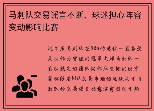 马刺队交易谣言不断，球迷担心阵容变动影响比赛