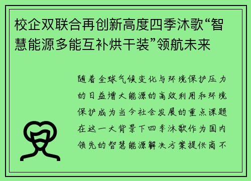 校企双联合再创新高度四季沐歌“智慧能源多能互补烘干装”领航未来