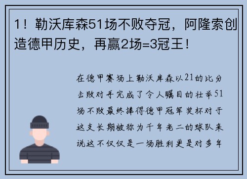 1！勒沃库森51场不败夺冠，阿隆索创造德甲历史，再赢2场=3冠王！