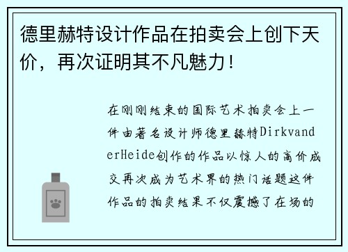 德里赫特设计作品在拍卖会上创下天价，再次证明其不凡魅力！